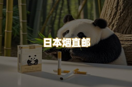 日本烟直邮