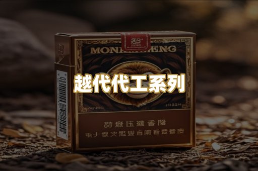越代代工系列